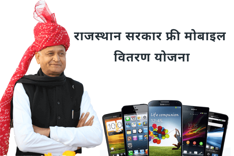 Rajasthan-Free-Mobile-Phone-Scheme (1)